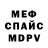 Меф мяу мяу мука _ Legioner_